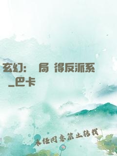 玄幻：開局獲得反派系統