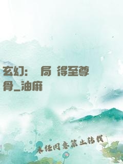 玄幻：開局獲得至尊靈骨