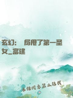 玄幻：開局甩了第一圣女