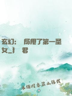玄幻：開局甩了第一圣女