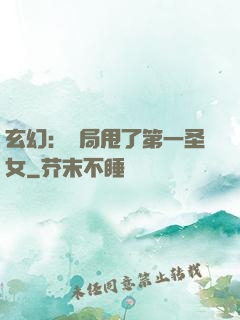 玄幻：開局甩了第一圣女