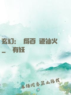 玄幻：開局百億道仙火