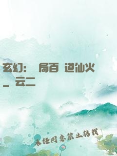 玄幻：開局百億道仙火