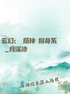 玄幻：開局神級附身系統