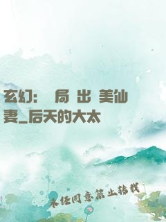 玄幻：開局種出絕美仙妻