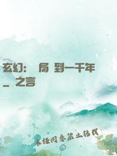 玄幻：開局簽到一千年