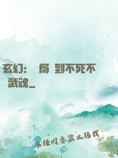 玄幻：開局簽到不死不滅武魂