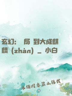 玄幻：開局簽到大成麒麟戰(zhàn)體