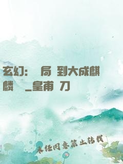 玄幻：開局簽到大成麒麟戰體