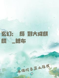 玄幻：開局簽到大成麒麟戰體