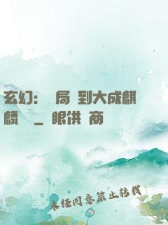玄幻：開局簽到大成麒麟戰體
