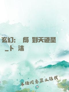 玄幻：開局簽到天道圣體