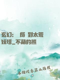 玄幻：開局簽到太荒鎮妖塔