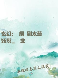 玄幻：開局簽到太荒鎮妖塔