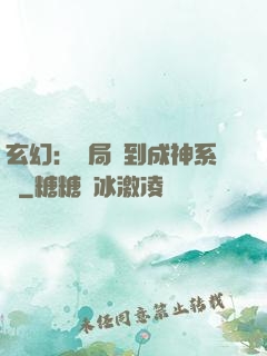 玄幻：開局簽到成神系統