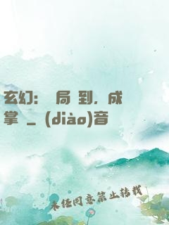 玄幻：開局簽到，成為掌門