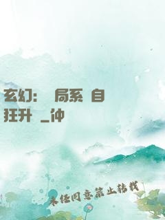 玄幻：開局系統自動瘋狂升級