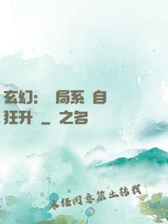 玄幻：開局系統自動瘋狂升級
