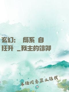 玄幻：開局系統自動瘋狂升級