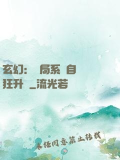 玄幻：開局系統自動瘋狂升級