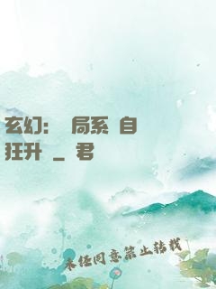 玄幻：開局系統自動瘋狂升級