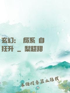 玄幻：開局系統自動瘋狂升級