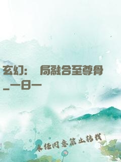 玄幻：開局融合至尊骨