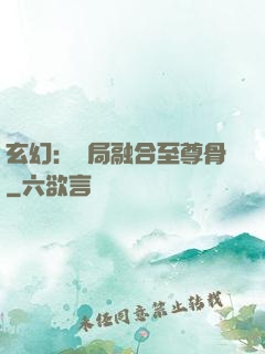 玄幻：開局融合至尊骨
