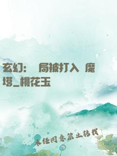 玄幻：開局被打入鎮魔塔