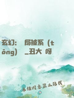 玄幻：開局被系統(tǒng)拋棄