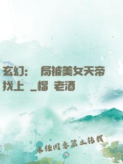 玄幻：開局被美女天帝找上門
