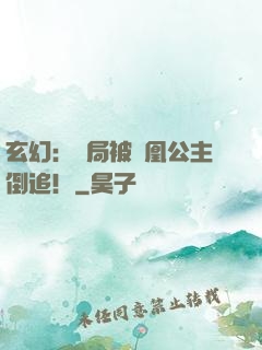 玄幻：開局被鳳凰公主倒追！