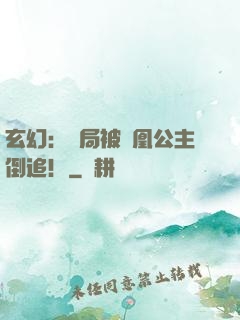 玄幻：開局被鳳凰公主倒追！