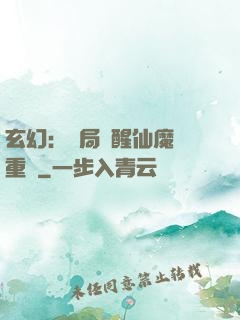 玄幻：開局覺醒仙魔兩重體