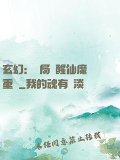 玄幻：開局覺醒仙魔兩重體
