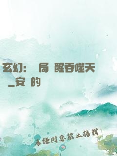 玄幻：開局覺醒吞噬天賦