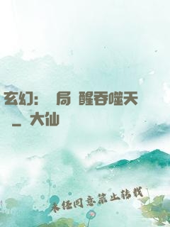 玄幻：開局覺醒吞噬天賦