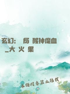 玄幻：開局覺醒神魔血脈