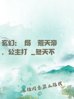 玄幻：開局說書荒天帝，公主打賞