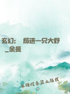 玄幻：開局送一只大野豬