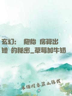 玄幻：雙胞胎閨房算出她們的秘密