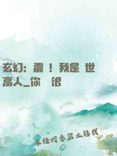 玄幻：震驚！我是絕世高人