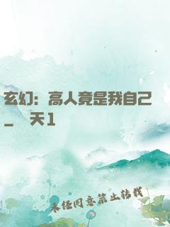 玄幻：高人竟是我自己