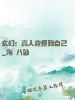 玄幻：高人竟是我自己