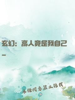 玄幻：高人竟是我自己