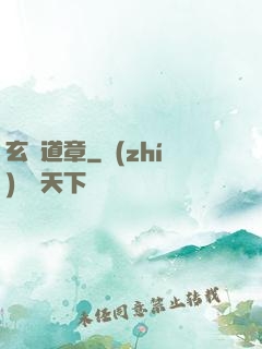 玄渾道章