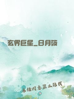玄界巨星