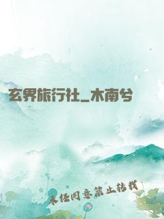 玄界旅行社