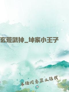 玄荒武神