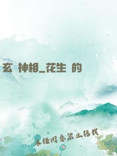 玄醫神相